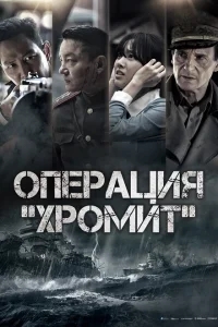Операция «Хромит» Операция «Хромит»