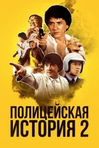 Полицейская история 2 Полицейская история 2