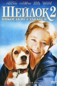 Шейлок 2 Шейлок 2