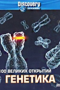 Discovery: 100 великих открытий Discovery: 100 великих открытий