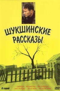 Шукшинские рассказы Шукшинские рассказы