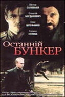 Последний бункер Последний бункер