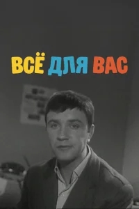 Все для вас Все для вас