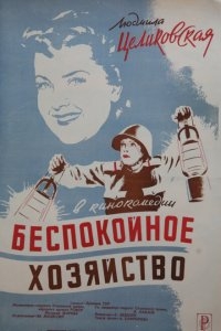 Беспокойное хозяйство Беспокойное хозяйство