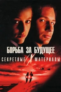 Секретные материалы: Борьба за будущее Секретные материалы: Борьба за будущее