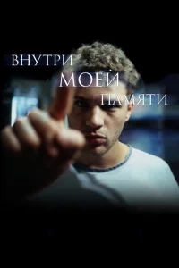 Внутри моей памяти Внутри моей памяти