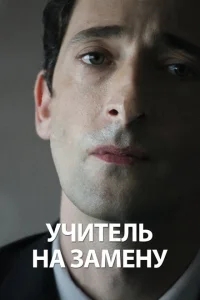 Учитель на замену Учитель на замену