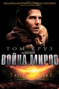 Война миров Война миров