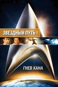 Звездный путь 2: Гнев Хана Звездный путь 2: Гнев Хана