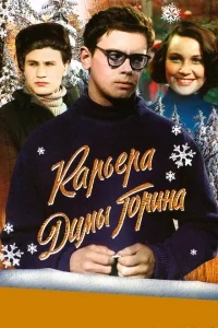 Карьера Димы Горина Карьера Димы Горина