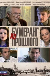 Бумеранг из прошлого Бумеранг из прошлого