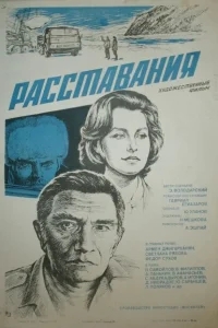 Расставания Расставания