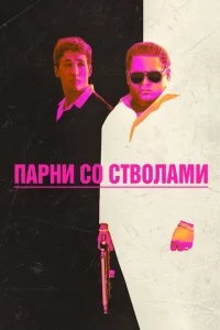 Парни со стволами Парни со стволами
