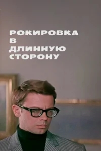 Рокировка в длинную сторону Рокировка в длинную сторону
