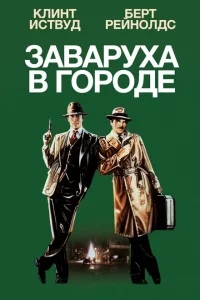 Заваруха в городе Заваруха в городе
