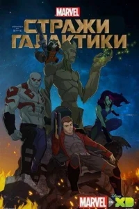 Стражи Галактики Стражи Галактики
