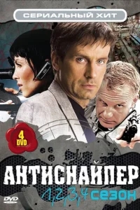 Антиснайпер Антиснайпер