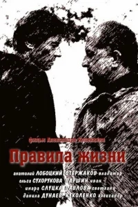 Правила жизни Правила жизни
