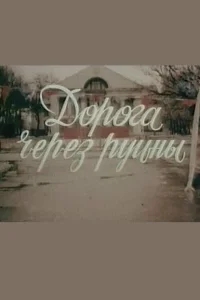 Дорога через руины Дорога через руины