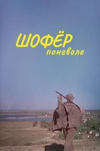Шофёр поневоле Шофёр поневоле