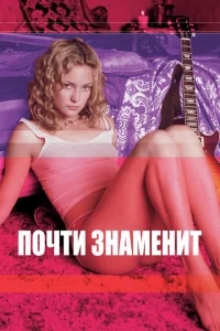 Почти знаменит Почти знаменит