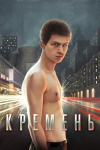 Кремень Кремень