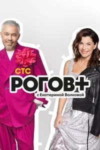 Рогов+ Рогов+