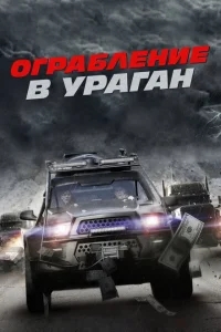 Ограбление в ураган Ограбление в ураган