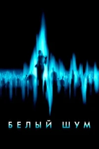 Белый шум Белый шум