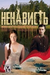 Ненависть Ненависть