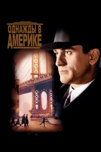 Однажды в Америке Однажды в Америке