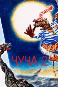 Чуча 2 Чуча 2