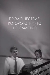 Происшествие, которого никто не заметил Происшествие, которого никто не заметил
