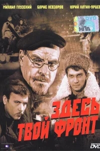 Здесь твой фронт Здесь твой фронт