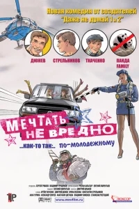 Мечтать не вредно Мечтать не вредно