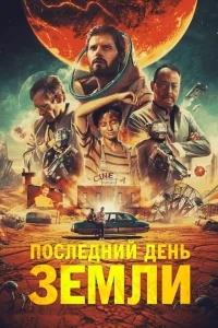Последний день Земли Последний день Земли