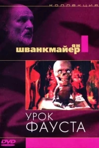 Урок Фауста Урок Фауста