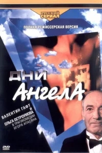Дни ангела Дни ангела