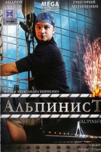 Альпинист Альпинист