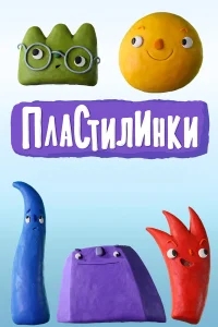 Пластилинки. Циферки Пластилинки. Циферки