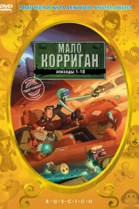 Мало Корриган: Космический рейнджер Мало Корриган: Космический рейнджер