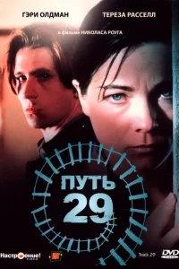 Путь 29 Путь 29