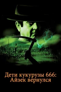 Дети кукурузы 666: Айзек вернулся Дети кукурузы 666: Айзек вернулся