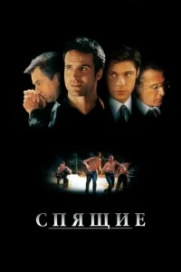 Спящие Спящие