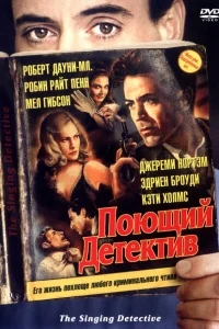 Поющий детектив Поющий детектив