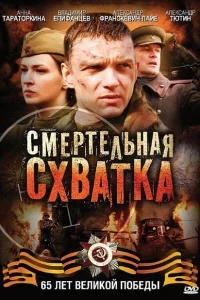 Смертельная схватка Смертельная схватка