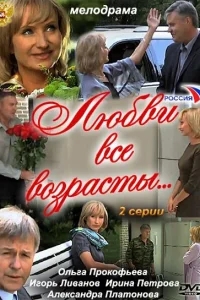 Любви все возрасты... Любви все возрасты...
