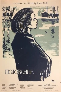 Половодье Половодье