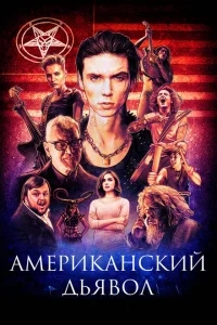 Американский дьявол Американский дьявол