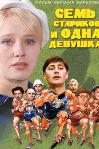 Семь стариков и одна девушка Семь стариков и одна девушка